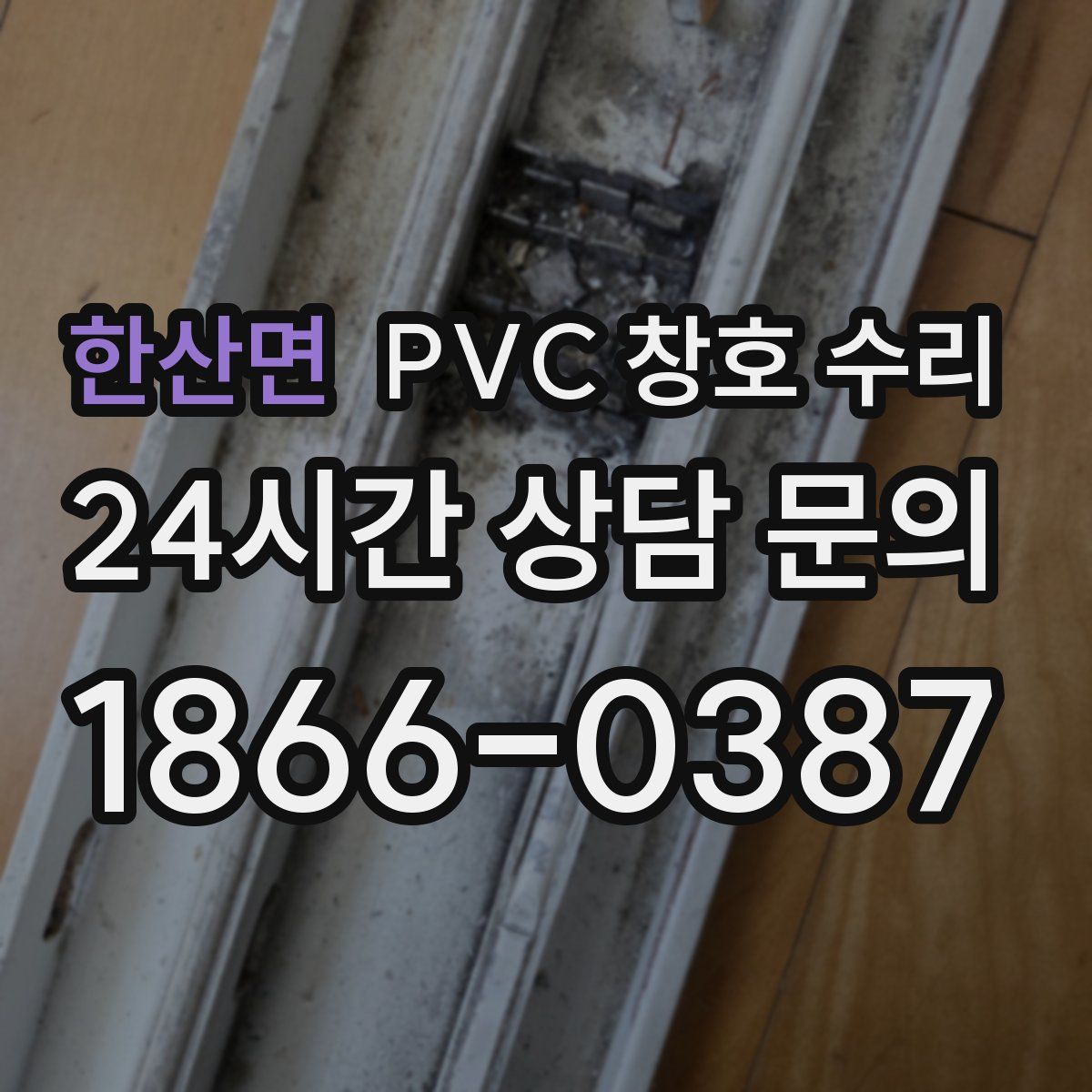 한산면 PVC 창호 수리