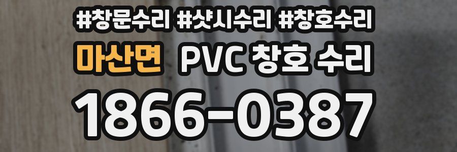 마산면 PVC 창호 수리
