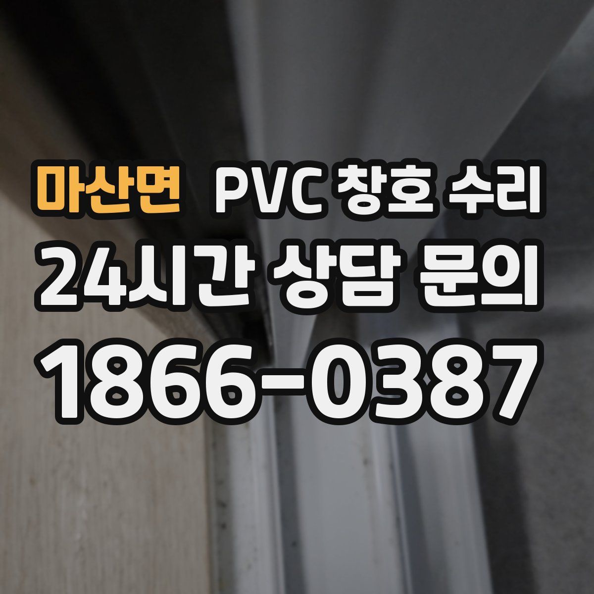 마산면 PVC 창호 수리