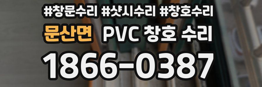 문산면 PVC 창호 수리