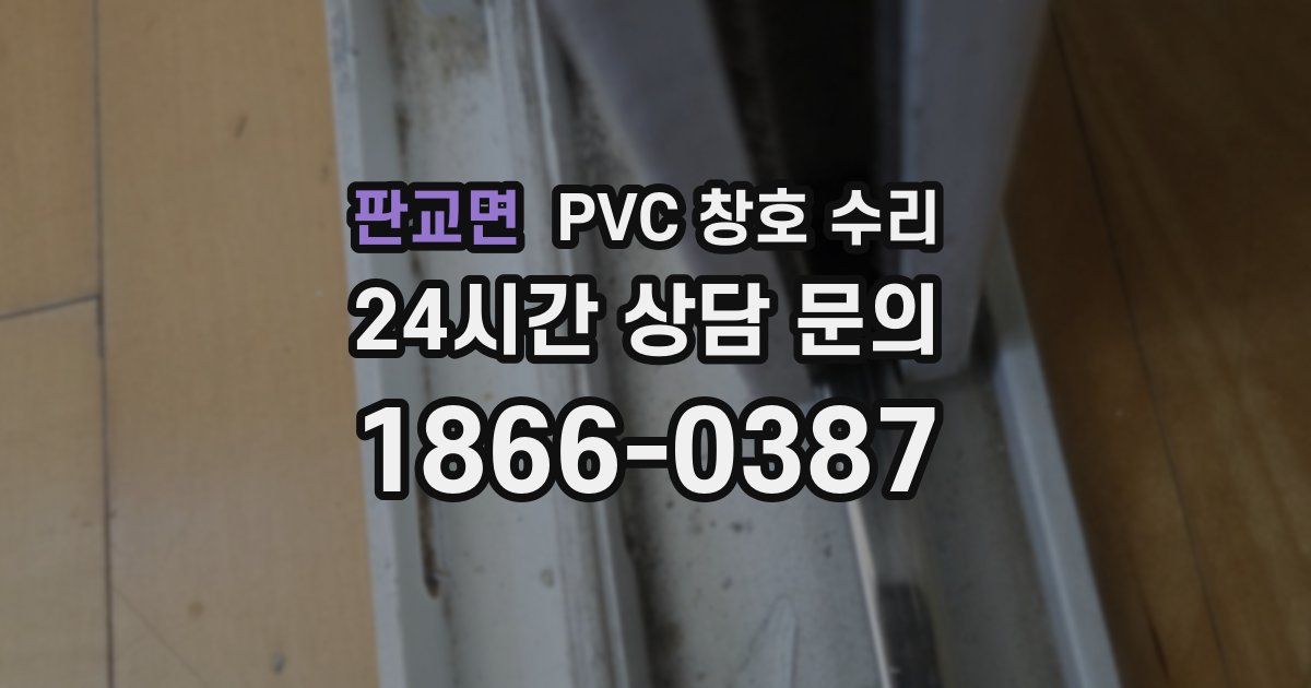 판교면 PVC 창호 수리