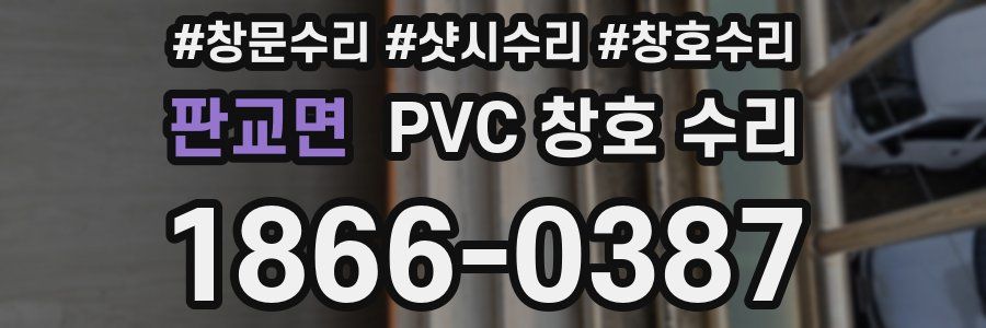 판교면 PVC 창호 수리