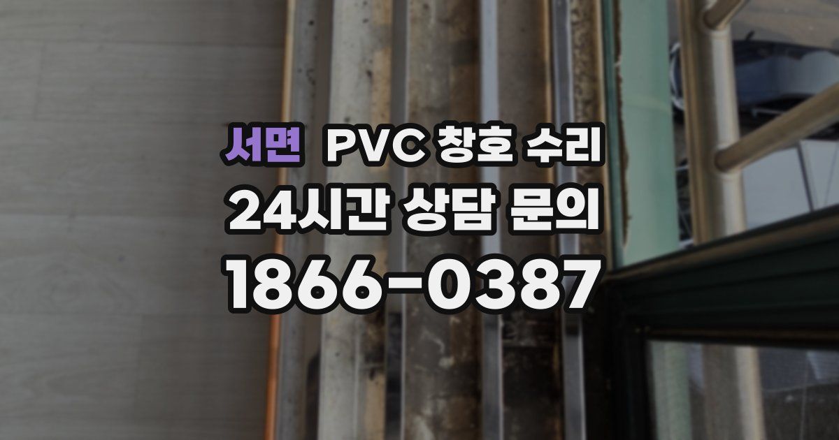 서면 PVC 창호 수리