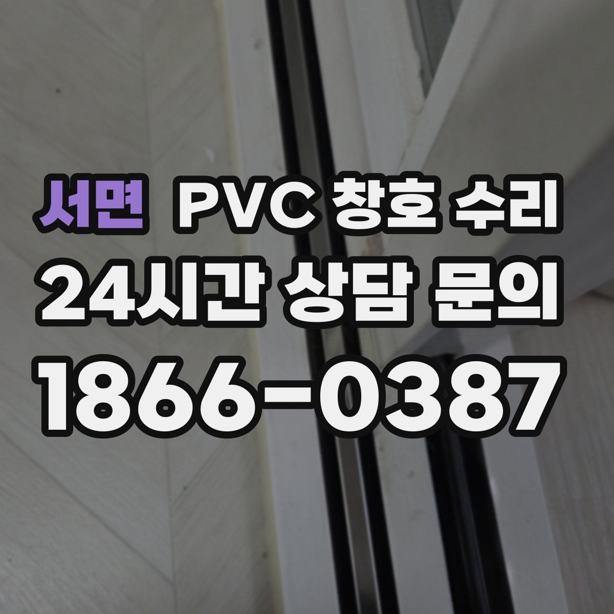 서면 PVC 창호 수리