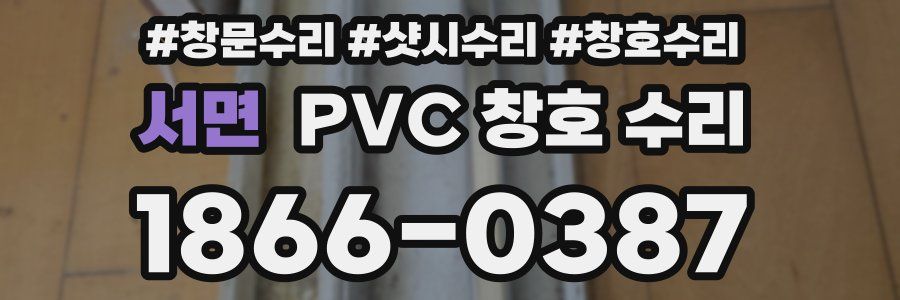 서면 PVC 창호 수리
