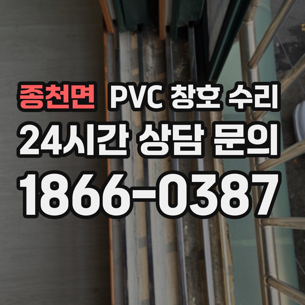 종천면 PVC 창호 수리
