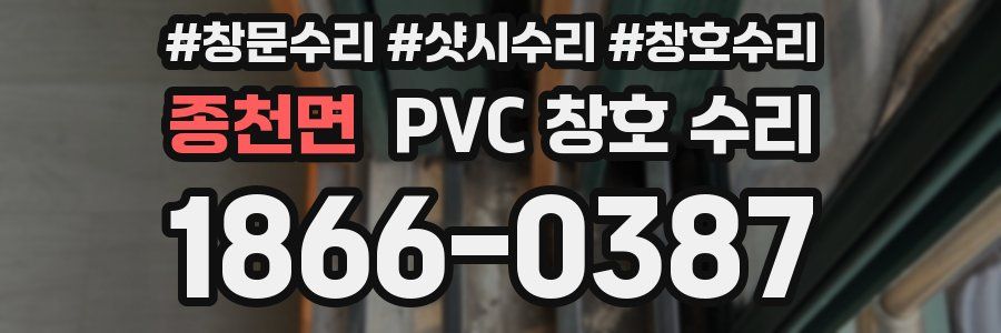 종천면 PVC 창호 수리