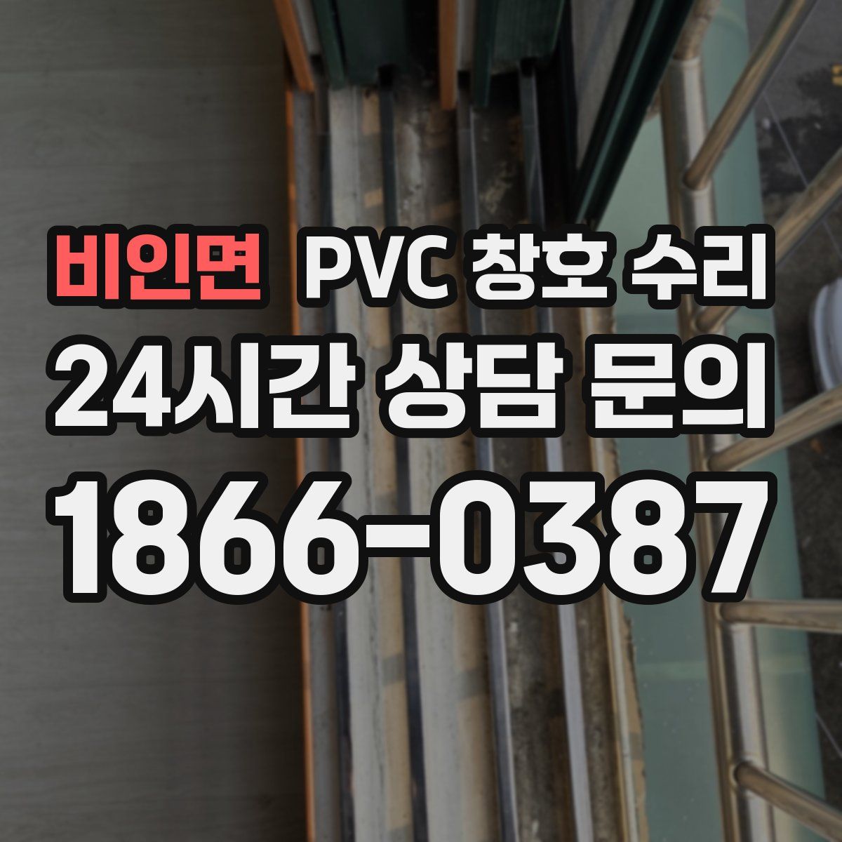 비인면 PVC 창호 수리