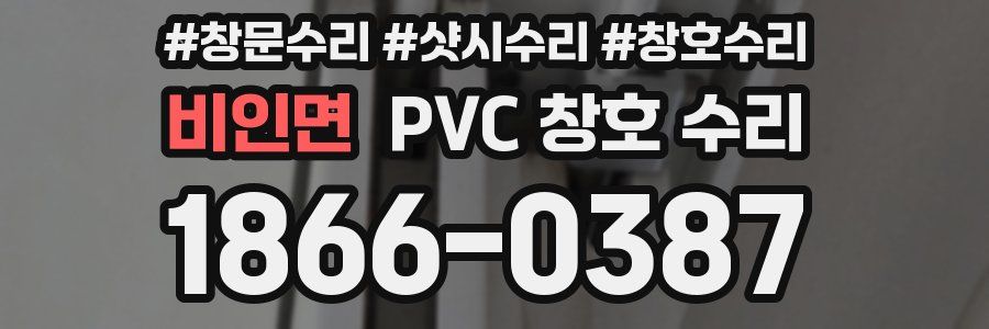 비인면 PVC 창호 수리
