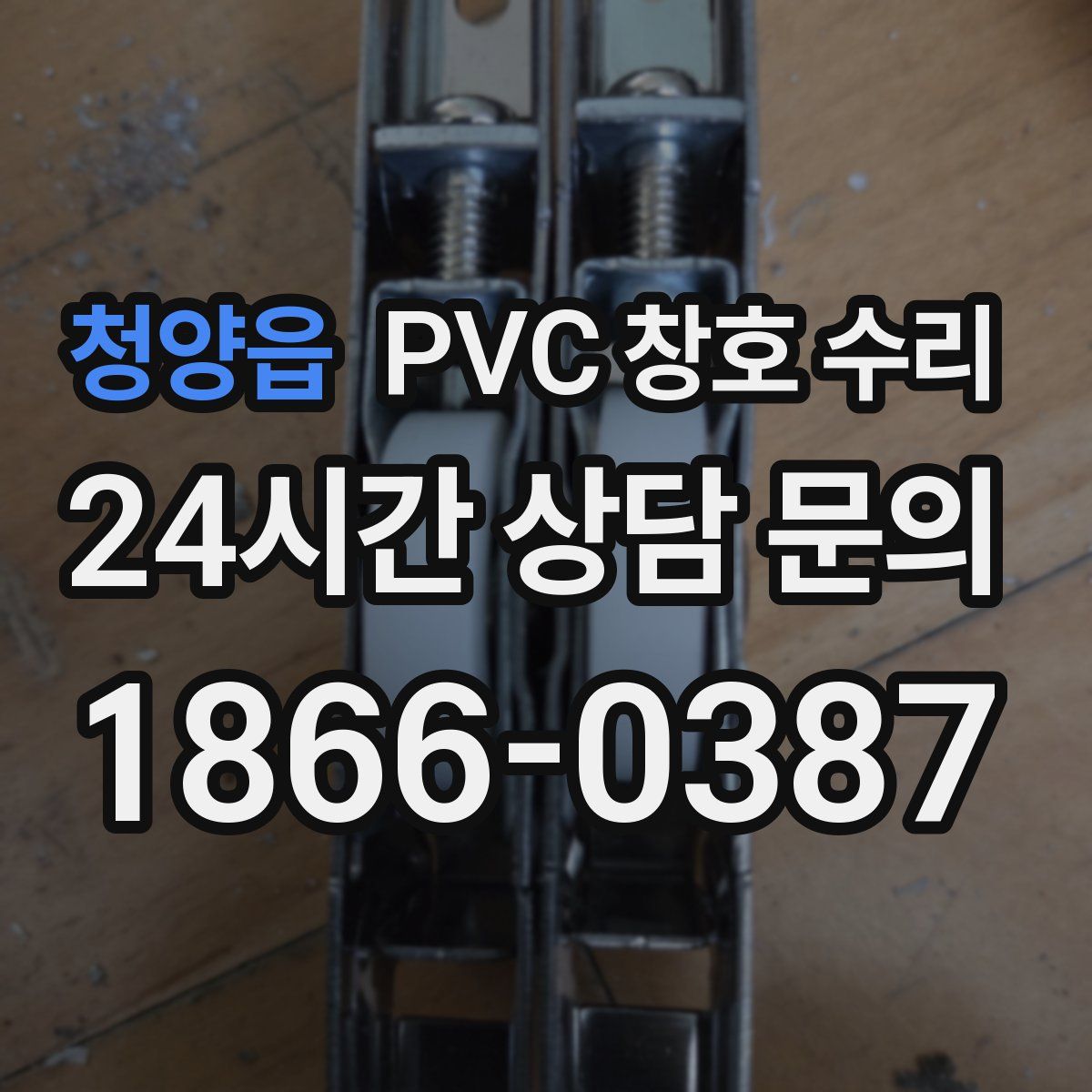 청양읍 PVC 창호 수리