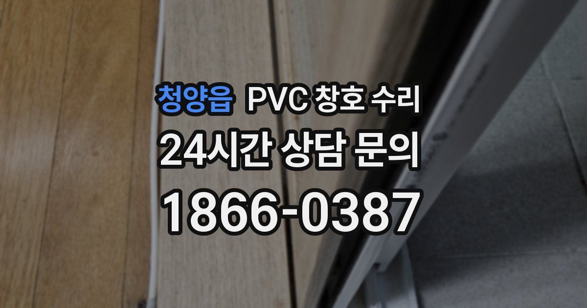 청양읍 PVC 창호 수리