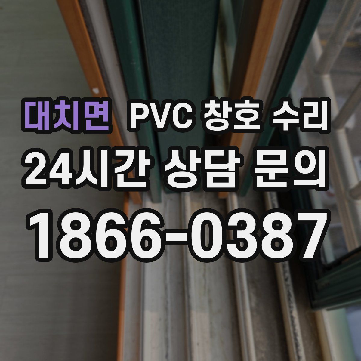대치면 PVC 창호 수리