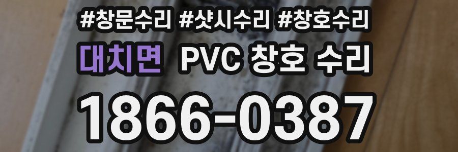 대치면 PVC 창호 수리