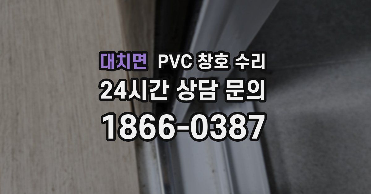 대치면 PVC 창호 수리