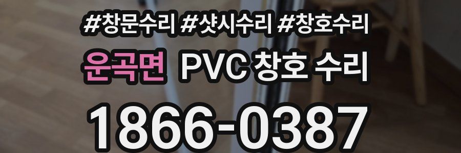 운곡면 PVC 창호 수리