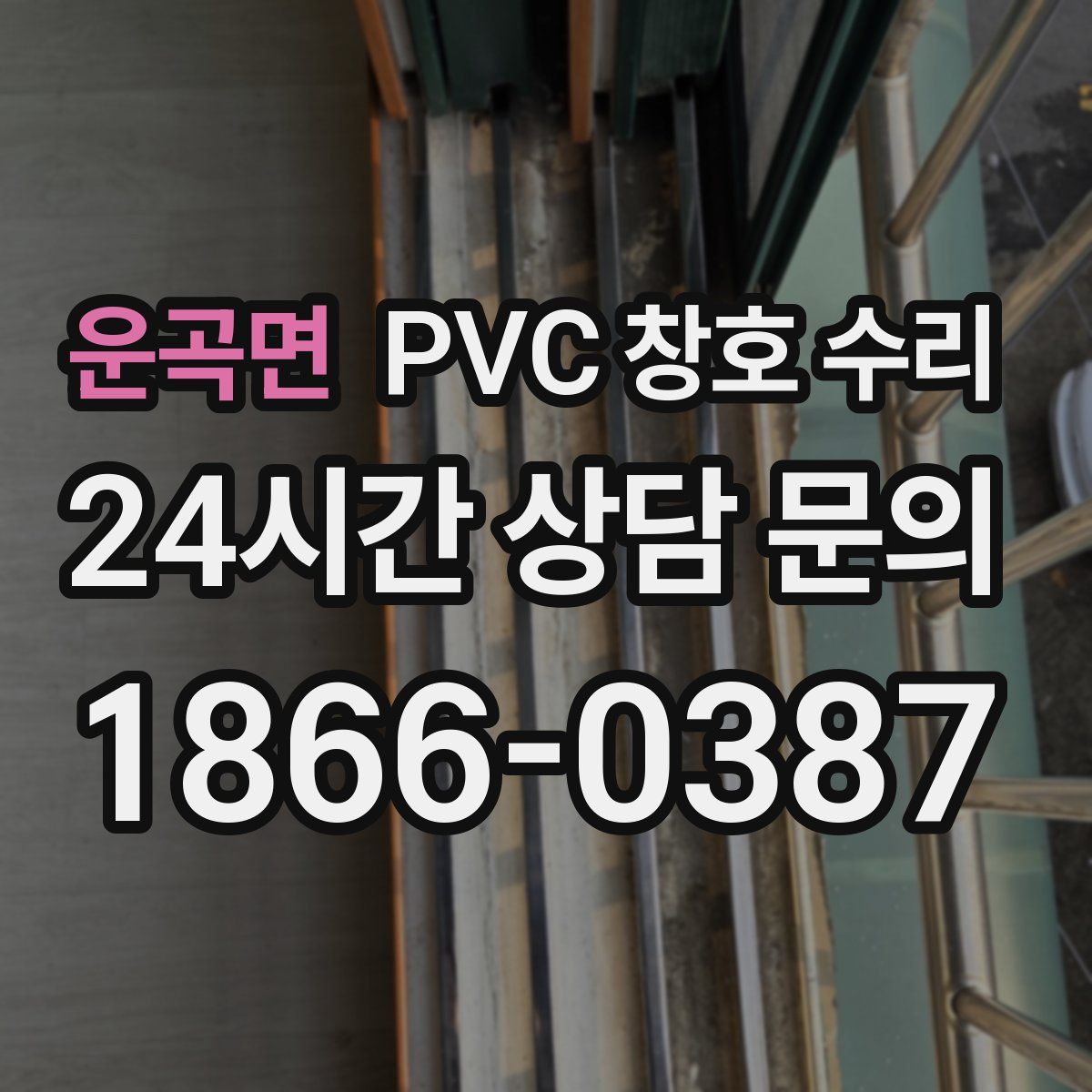 운곡면 PVC 창호 수리