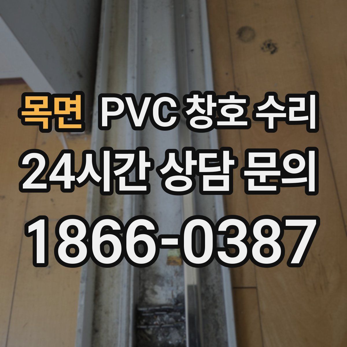 목면 PVC 창호 수리