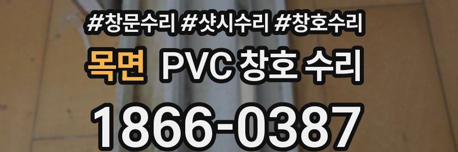 목면 PVC 창호 수리