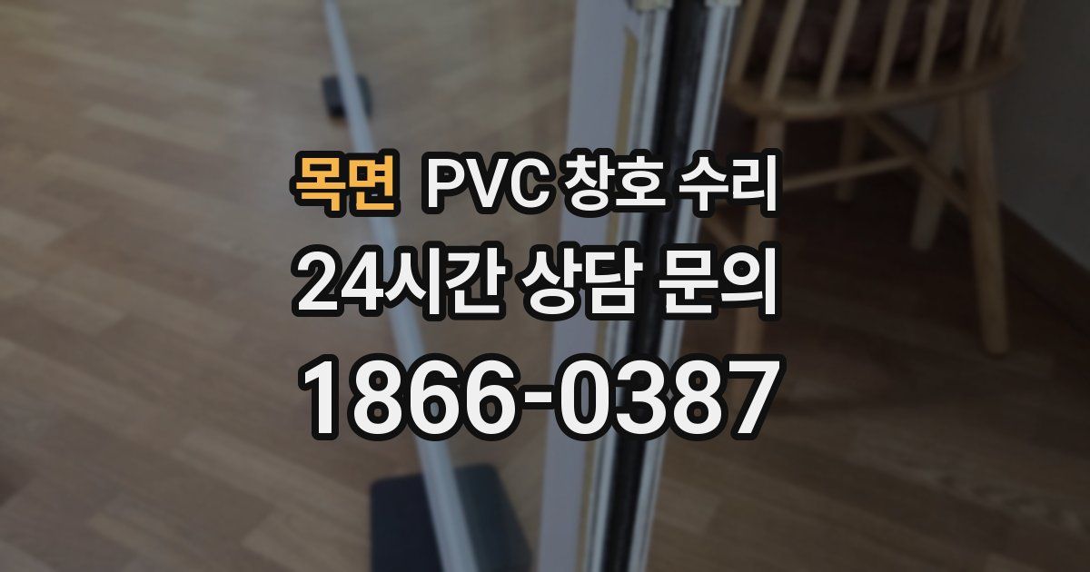 목면 PVC 창호 수리