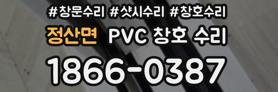 정산면 PVC 창호 수리
