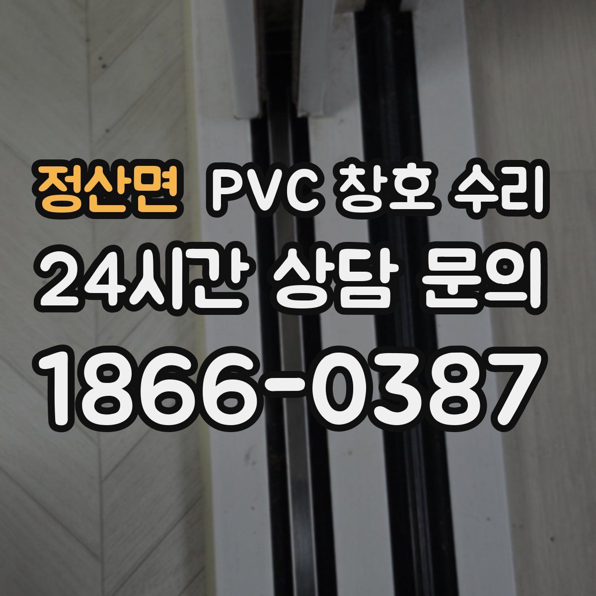 정산면 PVC 창호 수리
