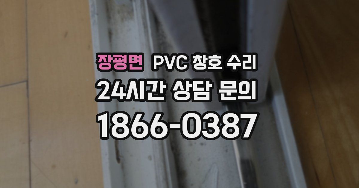 장평면 PVC 창호 수리