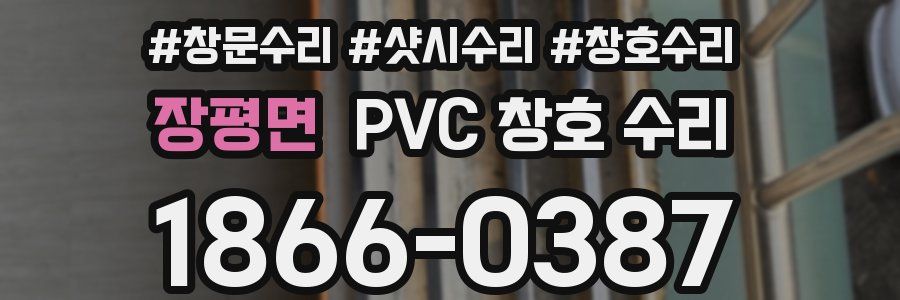 장평면 PVC 창호 수리