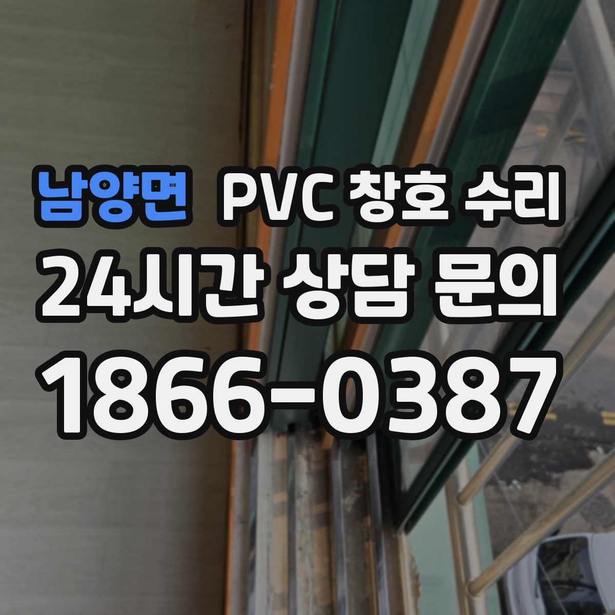 남양면 PVC 창호 수리