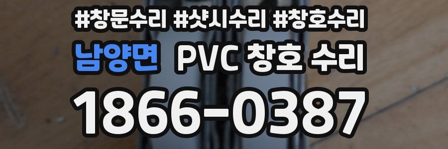 남양면 PVC 창호 수리