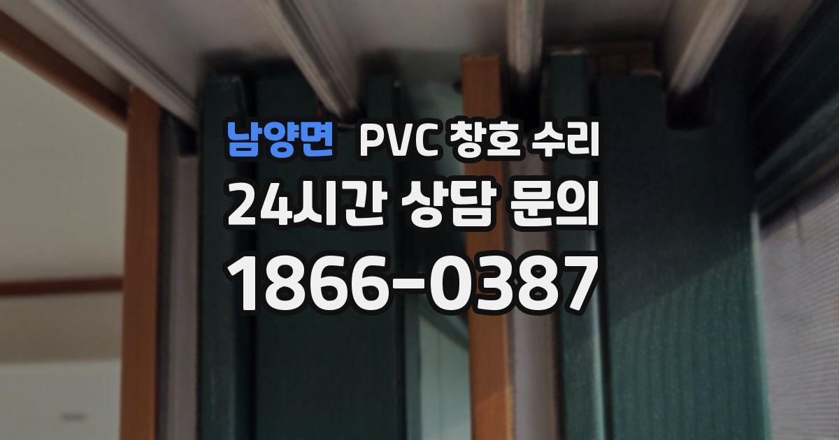 남양면 PVC 창호 수리