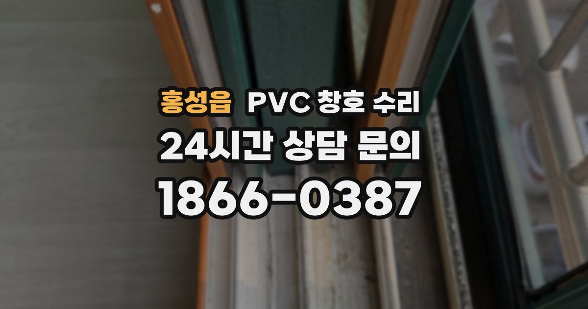 홍성읍 PVC 창호 수리