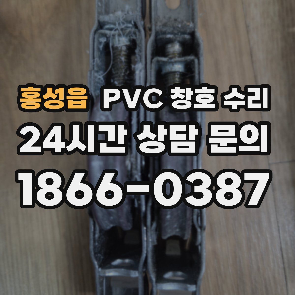 홍성읍 PVC 창호 수리