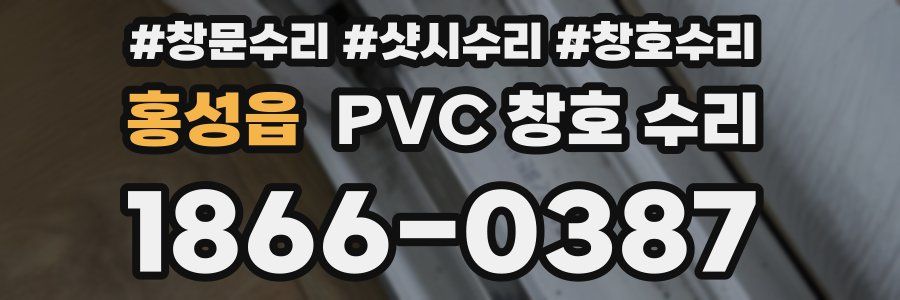 홍성읍 PVC 창호 수리