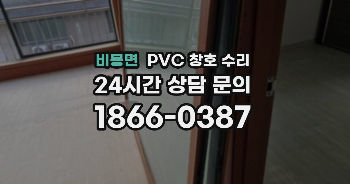 비봉면 PVC 창호 수리