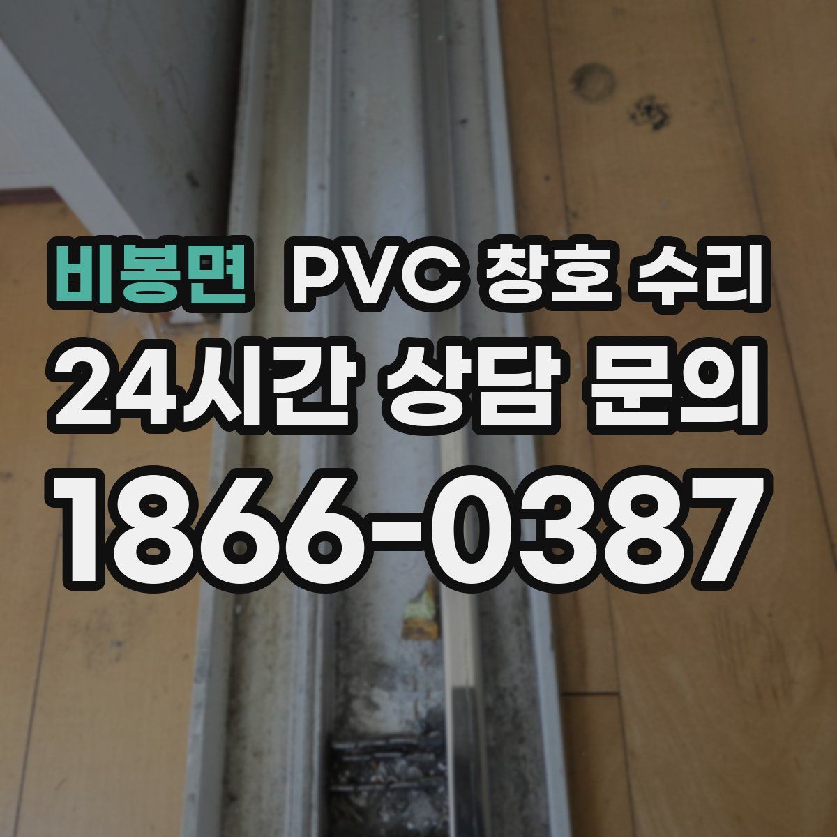 비봉면 PVC 창호 수리