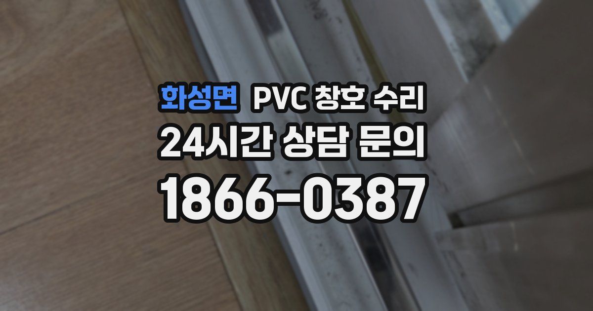 화성면 PVC 창호 수리