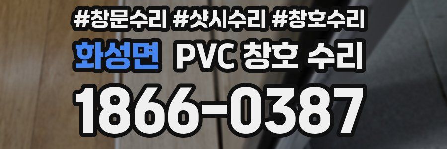 화성면 PVC 창호 수리