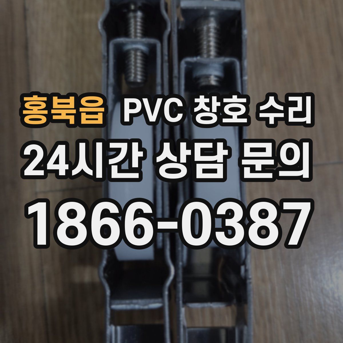 홍북읍 PVC 창호 수리