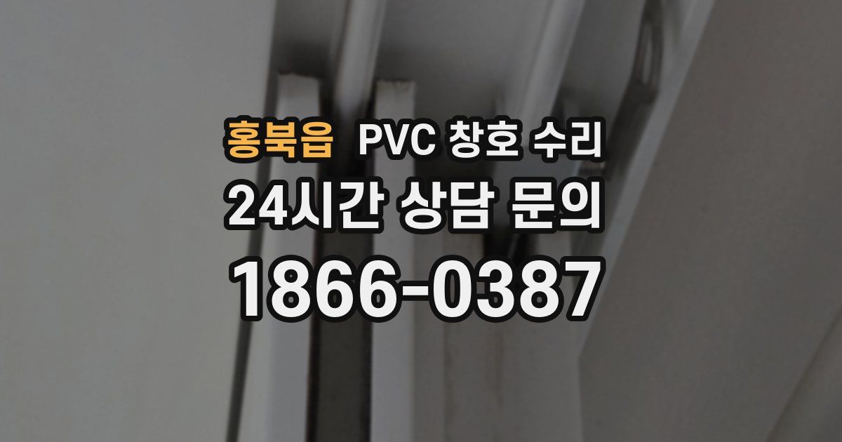 홍북읍 PVC 창호 수리