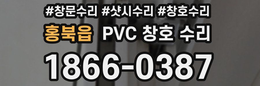 홍북읍 PVC 창호 수리