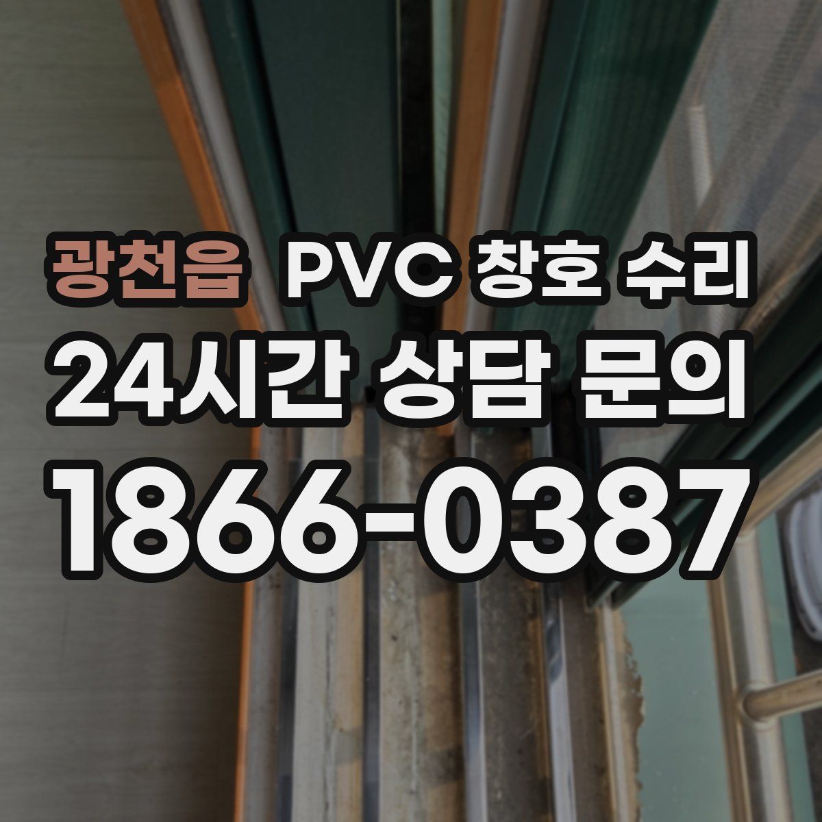 광천읍 PVC 창호 수리