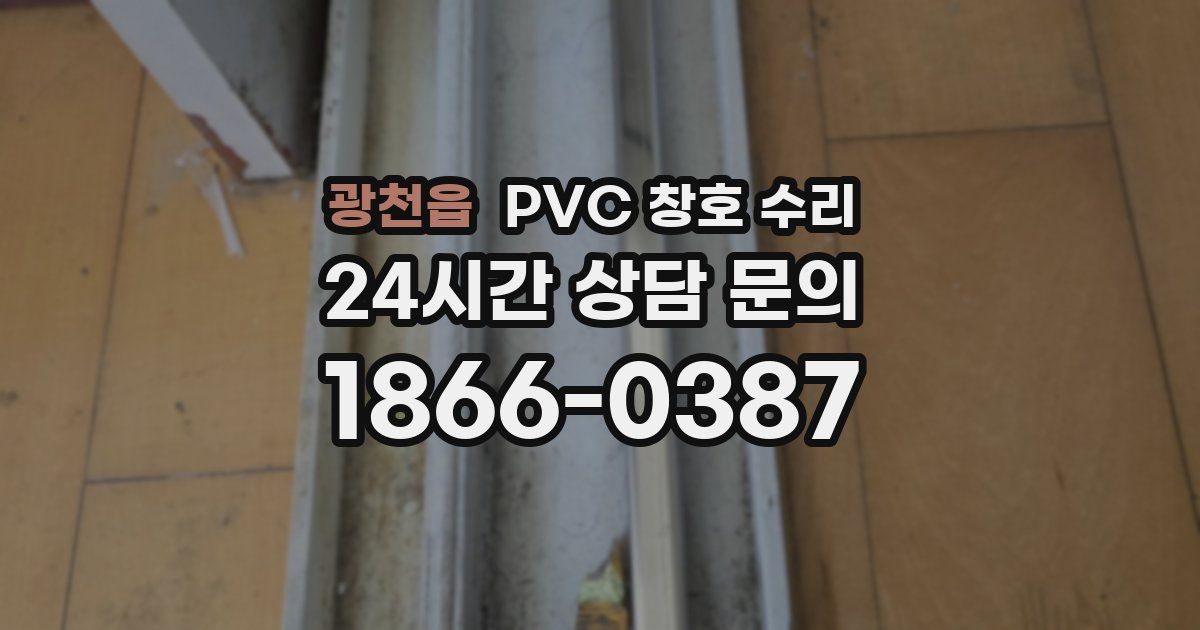 광천읍 PVC 창호 수리