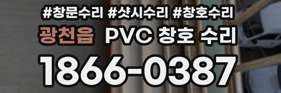 광천읍 PVC 창호 수리