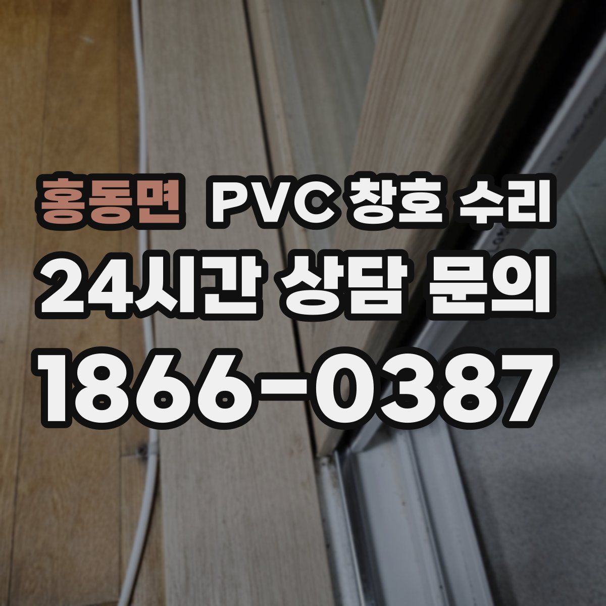 홍동면 PVC 창호 수리