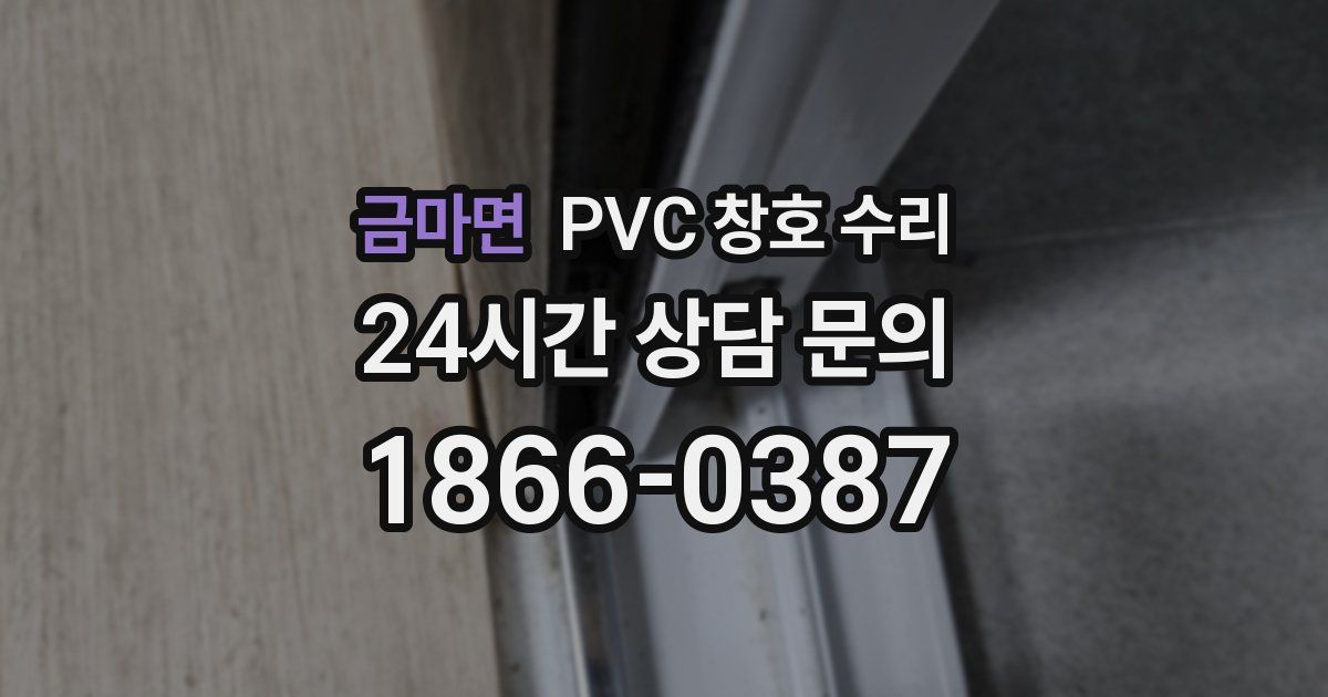 금마면 PVC 창호 수리