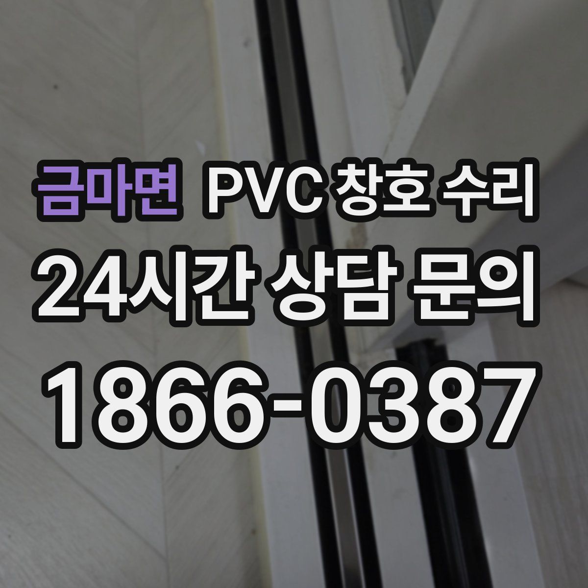 금마면 PVC 창호 수리