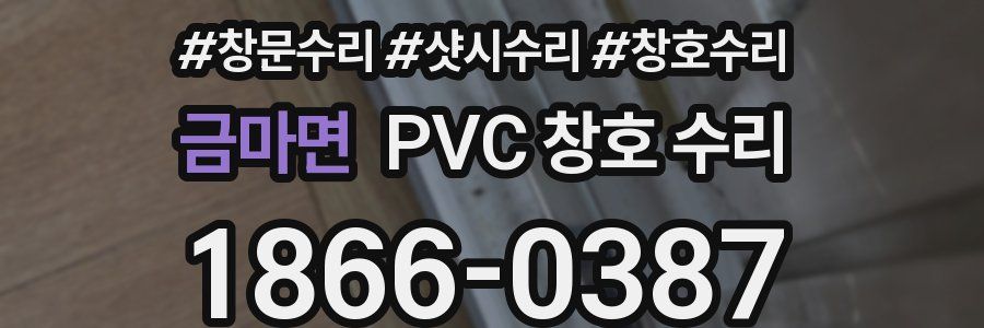 금마면 PVC 창호 수리