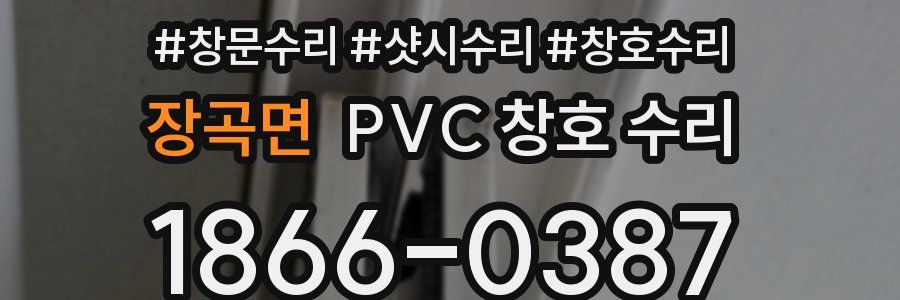 장곡면 PVC 창호 수리