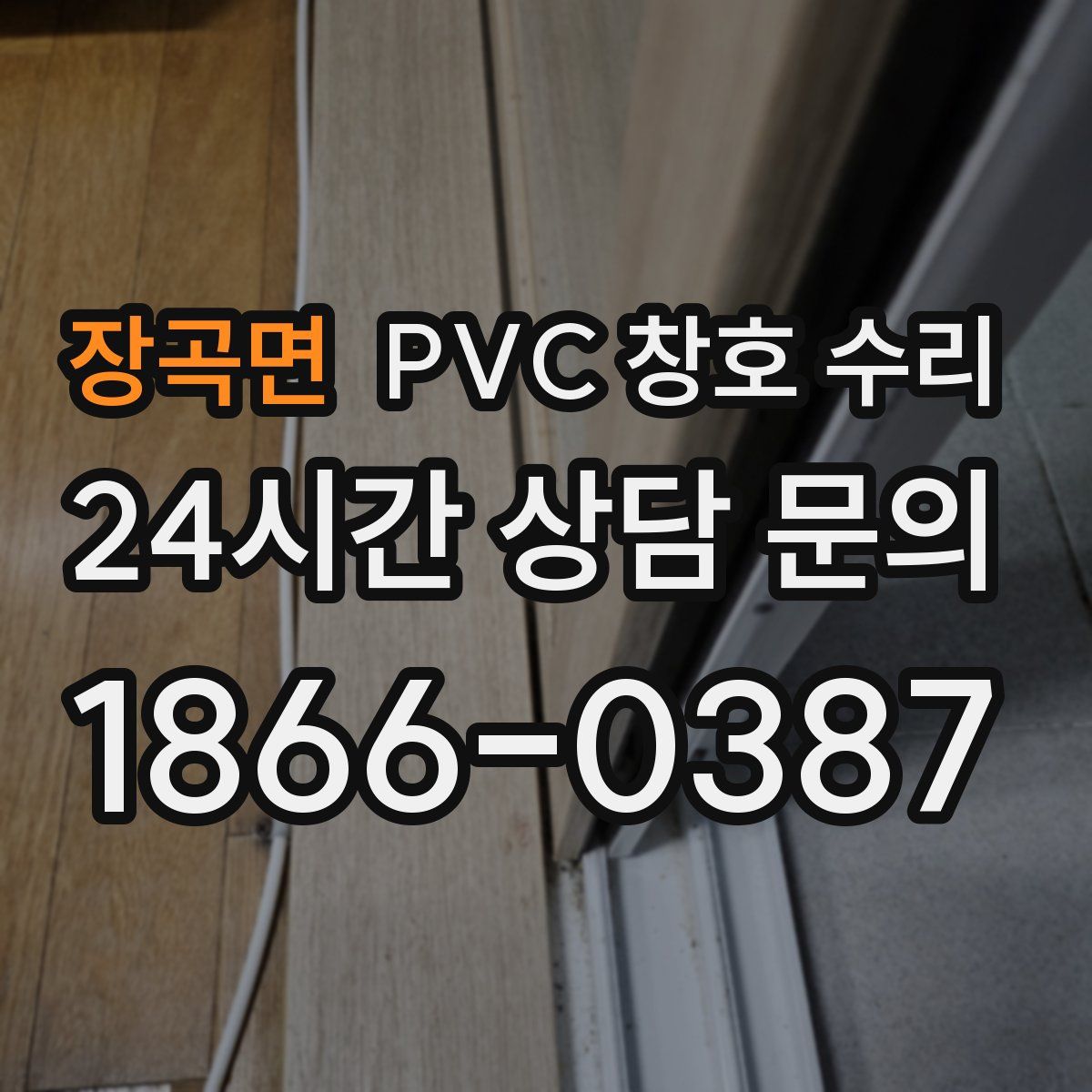 장곡면 PVC 창호 수리