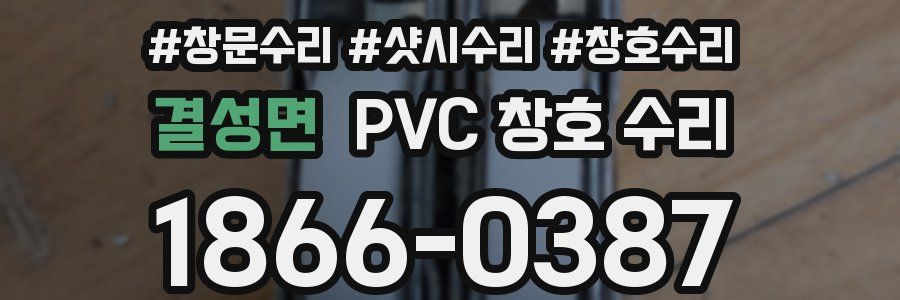 결성면 PVC 창호 수리